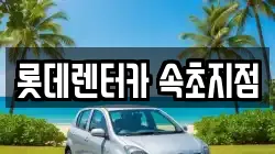 롯데렌터카 속초지점