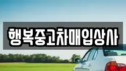행복중고차매입상사