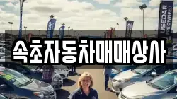 속초자동차매매상사