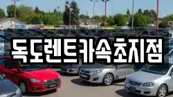 독도렌트카속초지점