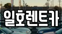 일호렌트카