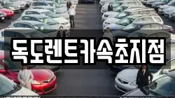 독도렌트카속초지점