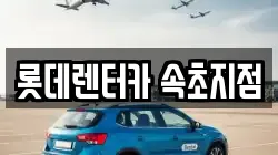 강원특별자치도 속초시 장사동 렌트카,단기렌트카,장기렌트카,중고차,중고차매매,중고차매입
