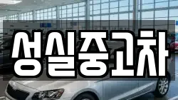 성실중고차