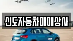 신도자동차매매상사