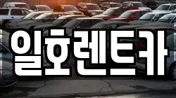 일호렌트카
