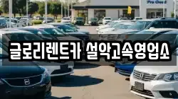 글로리렌트카 설악고속영업소