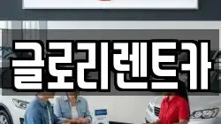 글로리렌트카