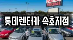 롯데렌터카 속초지점