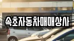 속초자동차매매상사