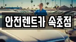 안전렌트카 속초점