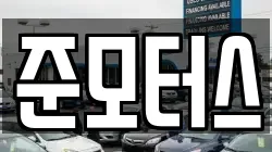 준모터스