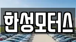 한성모터스