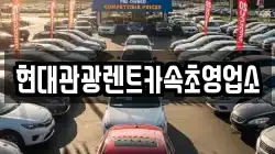 현대관광렌트카속초영업소