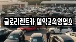 글로리렌트카 설악고속영업소