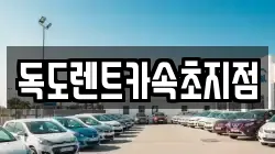 독도렌트카속초지점