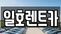 일호렌트카