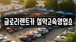 글로리렌트카 설악고속영업소