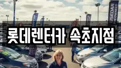강원특별자치도 속초시 청학동 렌트카,단기렌트카,장기렌트카,중고차,중고차매매,중고차매입