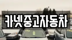 카넷중고자동차