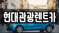 현대관광렌트카