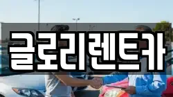 글로리렌트카