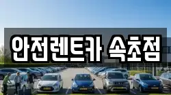 안전렌트카 속초점