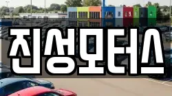 진성모터스