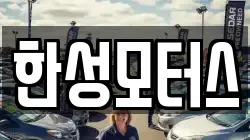 한성모터스