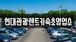 현대관광렌트카속초영업소