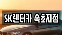 SK렌터카 속초지점