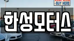 한성모터스