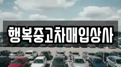 행복중고차매입상사