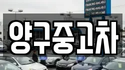 양구중고차