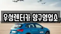 우성렌터카 양구영업소