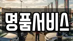 명품서비스
