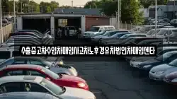 수출중고차수입차매입사고차노후경유차법인차매입센타