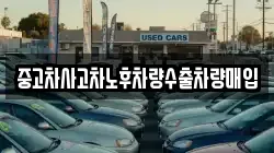 중고차사고차노후차량수출차량매입