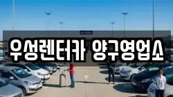 우성렌터카 양구영업소
