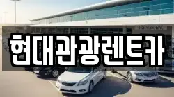 현대관광렌트카