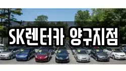 강원특별자치도 양구군 렌트카,단기렌트카,장기렌트카,중고차,중고차매매,중고차매입