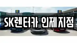 SK렌터카 인제지점