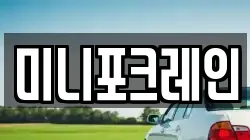 미니포크레인