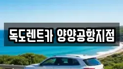 독도렌트카 양양공항지점