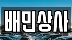 배민상사