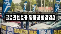 글로리렌트카 양양공항영업소