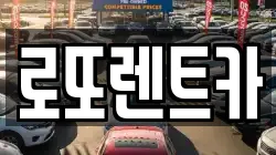 로또렌트카