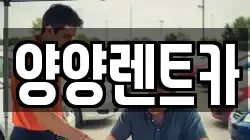 강원특별자치도 양양군 서면 렌트카,단기렌트카,장기렌트카,중고차,중고차매매,중고차매입