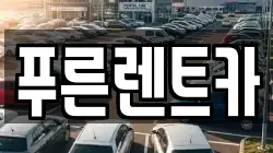 푸른렌트카