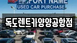 독도렌트카양양공항점